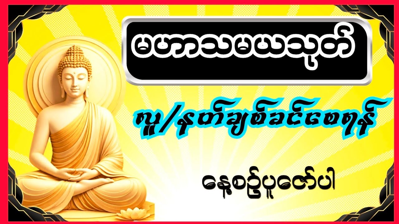 နတ်တိ့ချစ်ချင်စောင့်ရှောက်မူခံရသော  မဟာသမယသုတ်