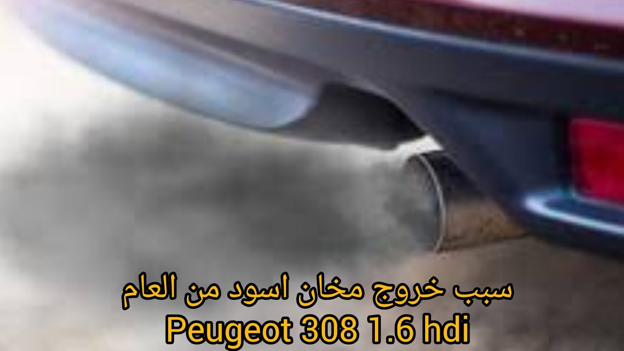 سبب خروج  دخان اسود  من العادم  و إختلاف المحرك عند التسارع Peugeot 308 1.6 HD