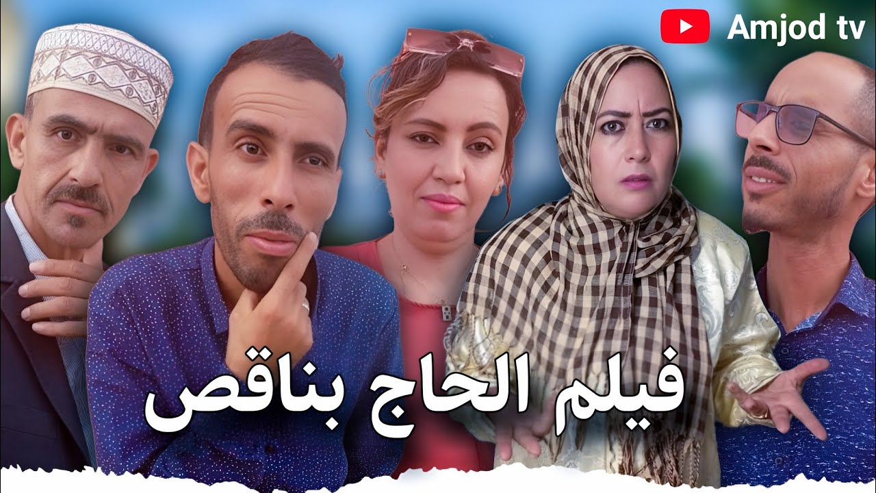 فيلم جديد تشلحيت (الحاج بناقص) 2025 film Jadid tachlhit
