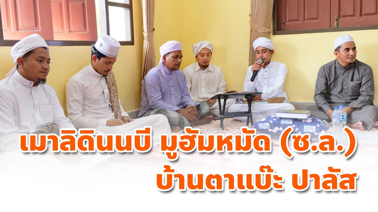 เมาลิดินนบี มูฮัมหมัด (ซ.ล.) บ้านตาแบ๊ะ ปาลัส จ.ปัตตานี (14/11/63)
