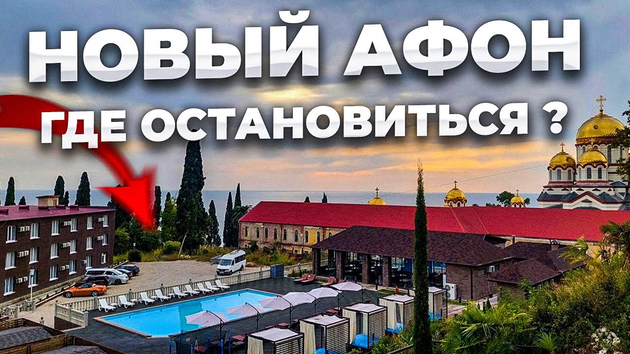 Абхазия, Новый Афон ! Где остановиться? Обзор отеля SkyTerra Скайтерра.
