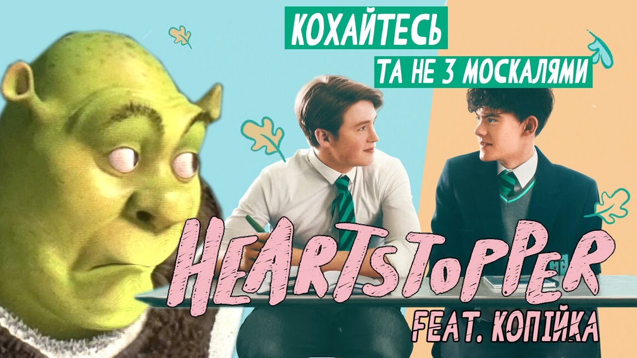 ОГЛЯД СЕРІАЛУ «HEARTSTOPPER» FEAT. КОПІЙКА
