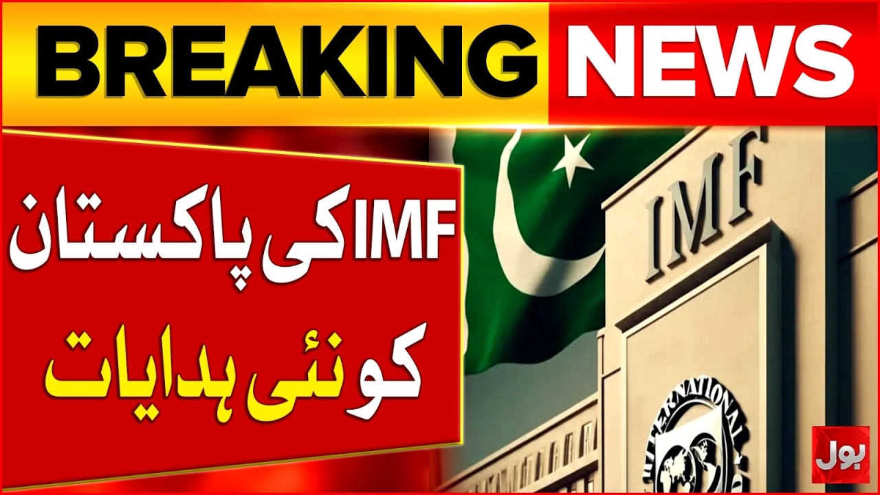 IMF New Instructions to Pakistan | Economy Updates | Pakistan and the IMF | Breaking News
