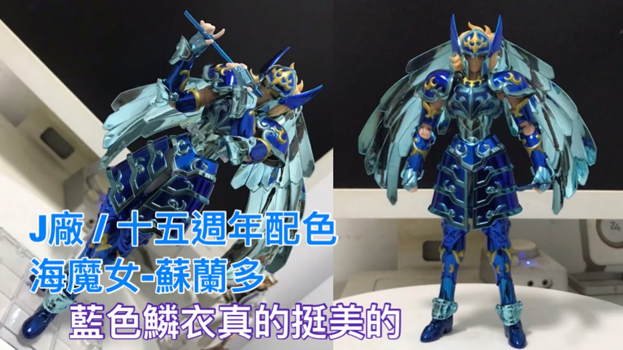 【模門教-阿盜夫】J廠推出的十五週年配色的EX海魔女蘇蘭多,我的左翅不舉啊....藍色真的美!