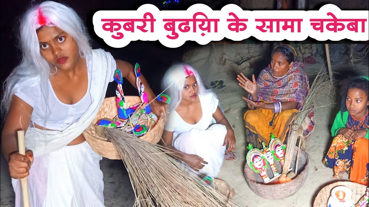 कुबरी बुढ़िया के सामा चकेवा #maithili_comedy_banukaba #mujeliyawali