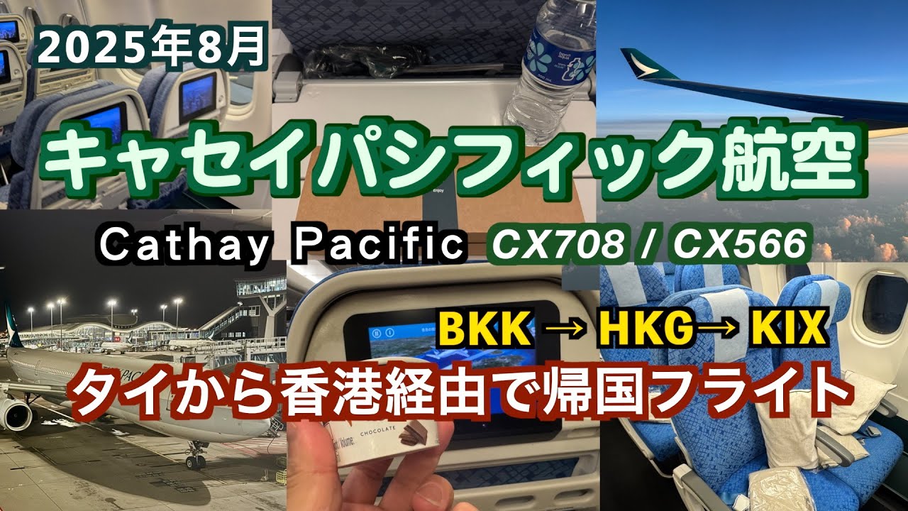 【キャセイパシフィック航空」タイから日本へ香港経由で帰国のフライト2025年8月CX708／CX566（2025 CX Flight Review）