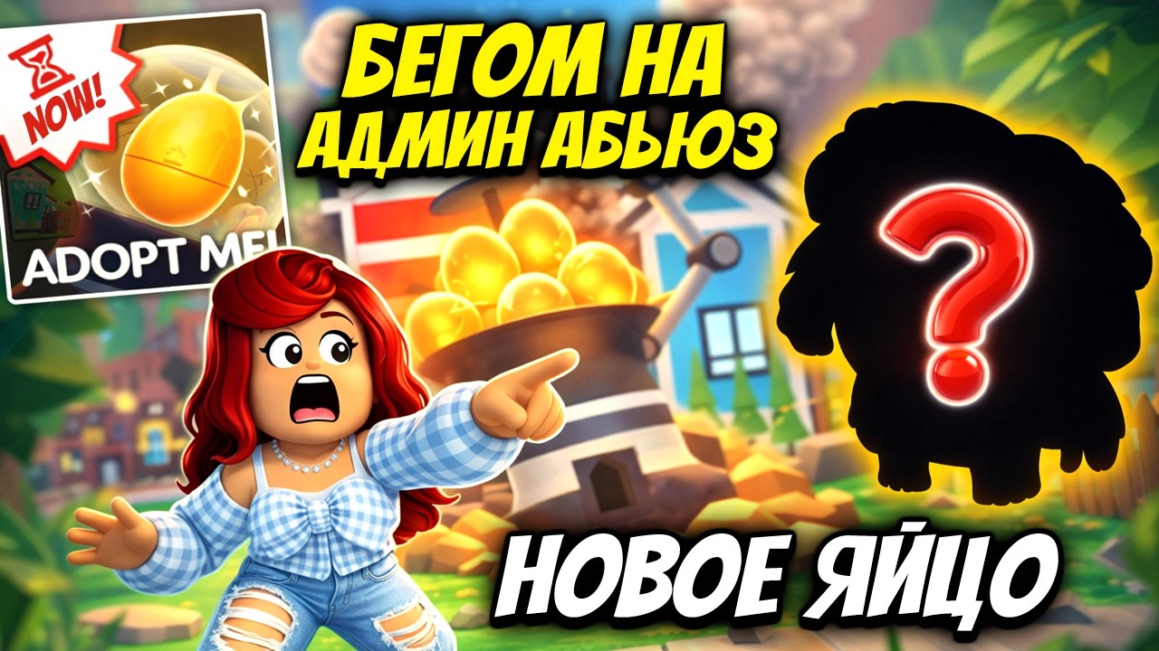 УСПЕЙ! НОВОЕ ЯЙЦО и ПЕТ На Админ Абьюзе Адопт Ми! Обновление Adopt Me Roblox