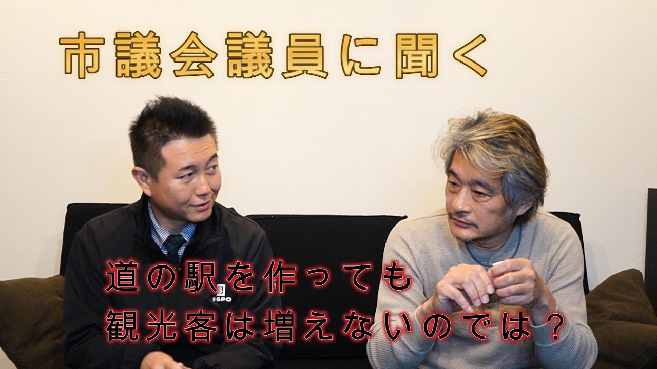 道の駅を作っても観光客は増えないのでは？？市議会議員インタビュー