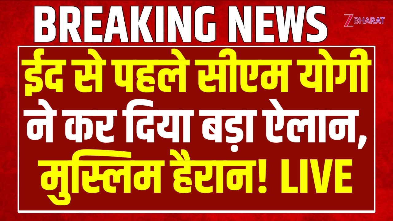 CM Yogi Speech LIVE: ईद से पहले सीएम योगी ने कर दिया बड़ा ऐलान, Muslims हैरान! | UP News | BJP