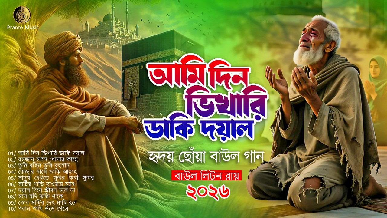 আমি দিন ভিখারি ডাকি দয়াল | New Bangla Baul Song 2026 | Emotional Baul | Pranto Music | আবেগী গান