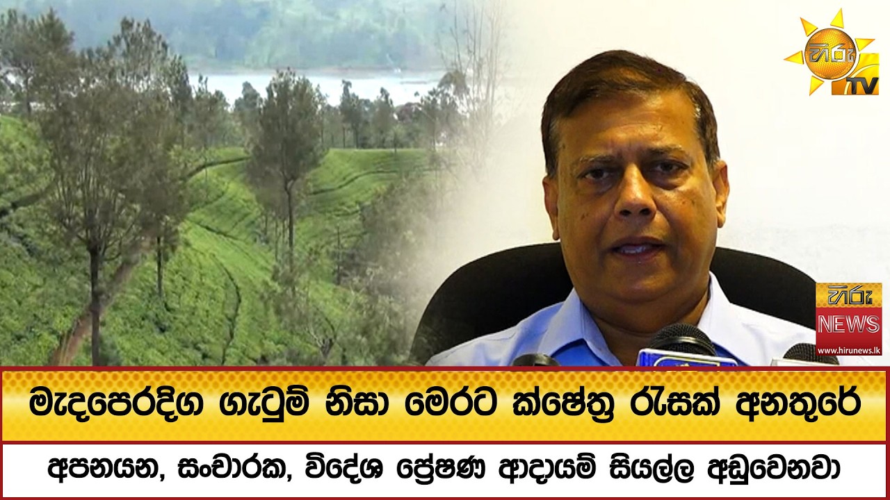 මැදපෙරදිග ගැටුම් නිසා මෙරට ක්ෂේත්‍ර රැසක් අනතුරේ - Hiru News