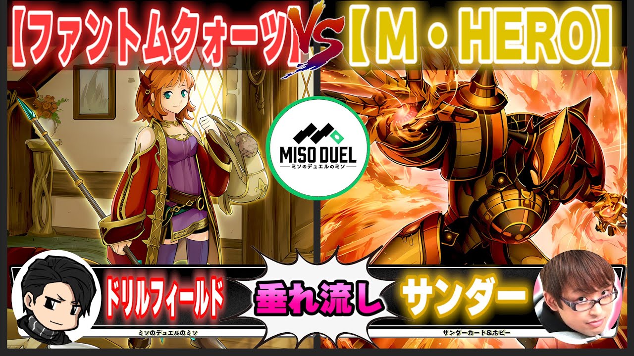 【#遊戯王】ヒーローが力溜めてる時の悪役「ファントムクォーツ」VS「M・HERO」【垂れ流しフリー対戦】【#ミソのデュエルのミソ】