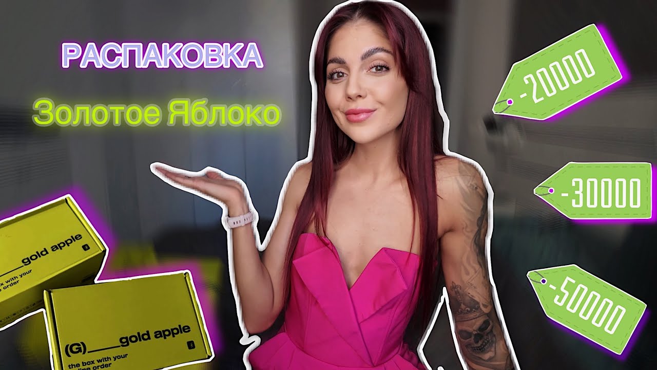 РАСПАКОВКА Золотое Яблоко| Декоративная и  уходовая косметика| БАДы | Товары для дома