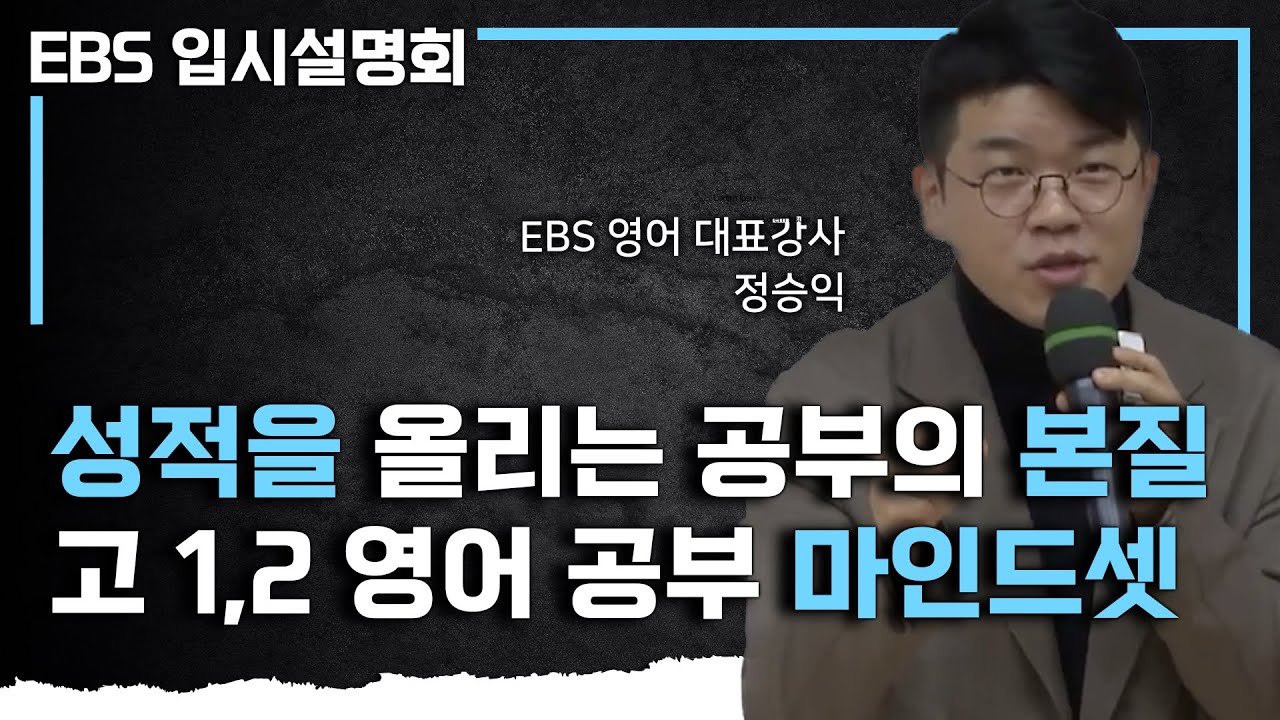 “인서울? 상위 5프로? 이렇게 공부하면 불가능 합니다” 부모님의 정보력보다 더 중요한 학생의 마인드셋ㅣ수능 영어 공부법ㅣ공부의 7단계ㅣ#EBS입시설명회