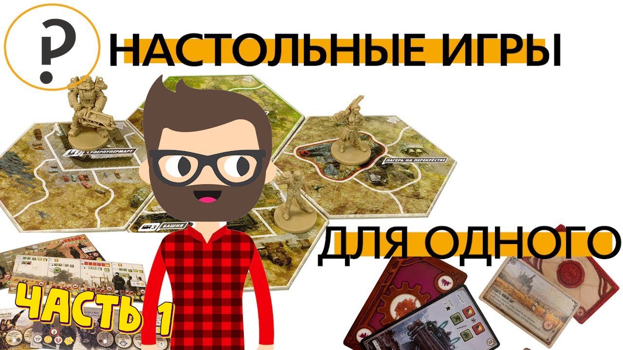 Настольные игры для одного. Во что поиграть ? Вечеринка для одного. Часть 1