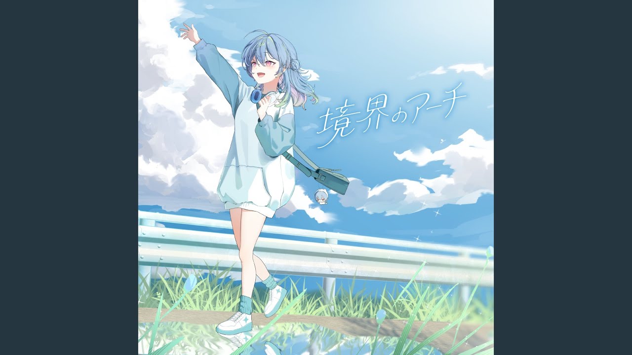 境界のアーチ