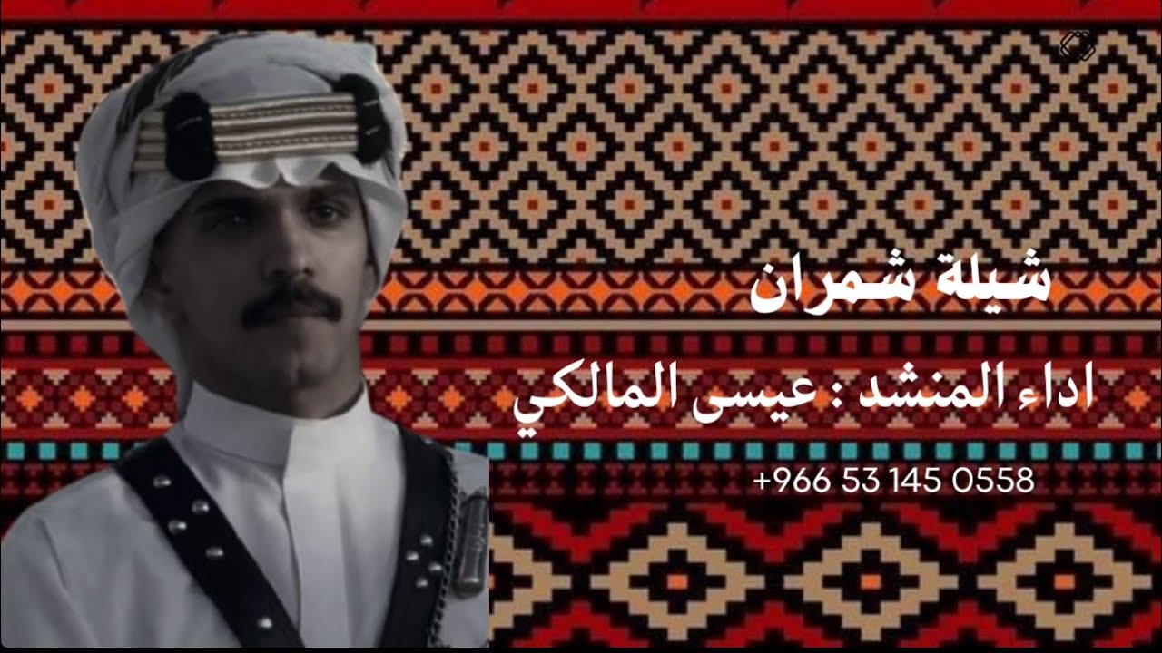 شيلة شمران | اداء المنشد : عيسى المالكي