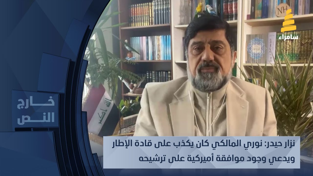 نزار حيدر: نوري المالكي كان يكذب على قادة الإطار ويدعي وجود موافقة أميركية على ترشيحه