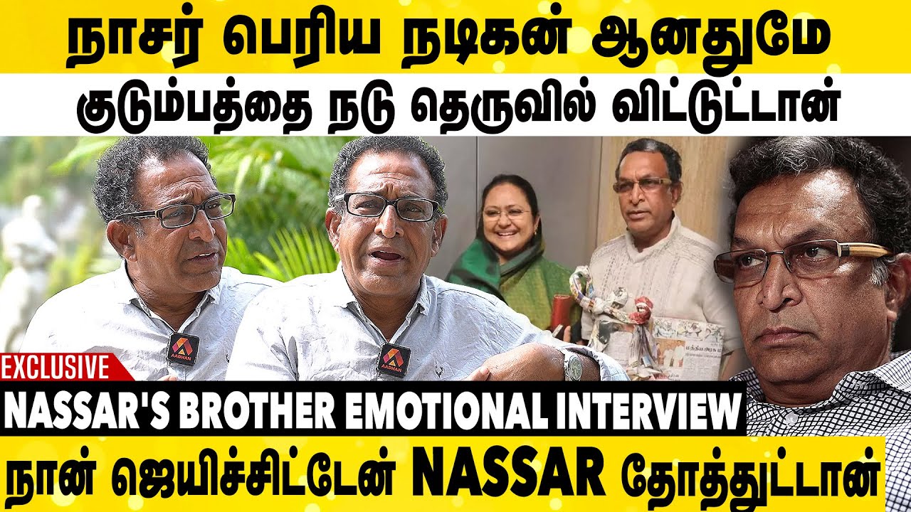 நாசர் தம்பின்னு கல்யாணம் பண்ணாங்க | Nassar’s Brother Jawahar Exclusive Interview