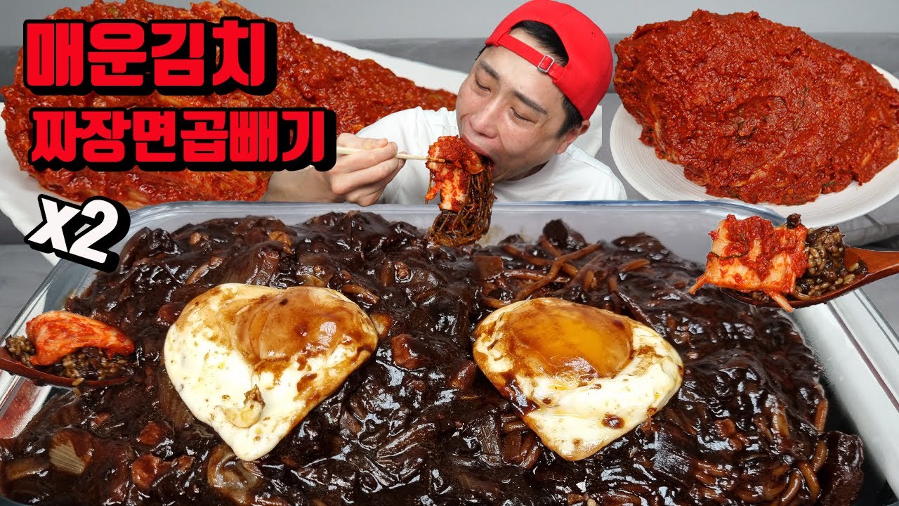 매운김치 짜장면 곱빼기 두 그릇 밥 비벼서 짜장밥 김치 먹방 korean spicy kimchi jajangmyeon black bean noodles mukbang eating