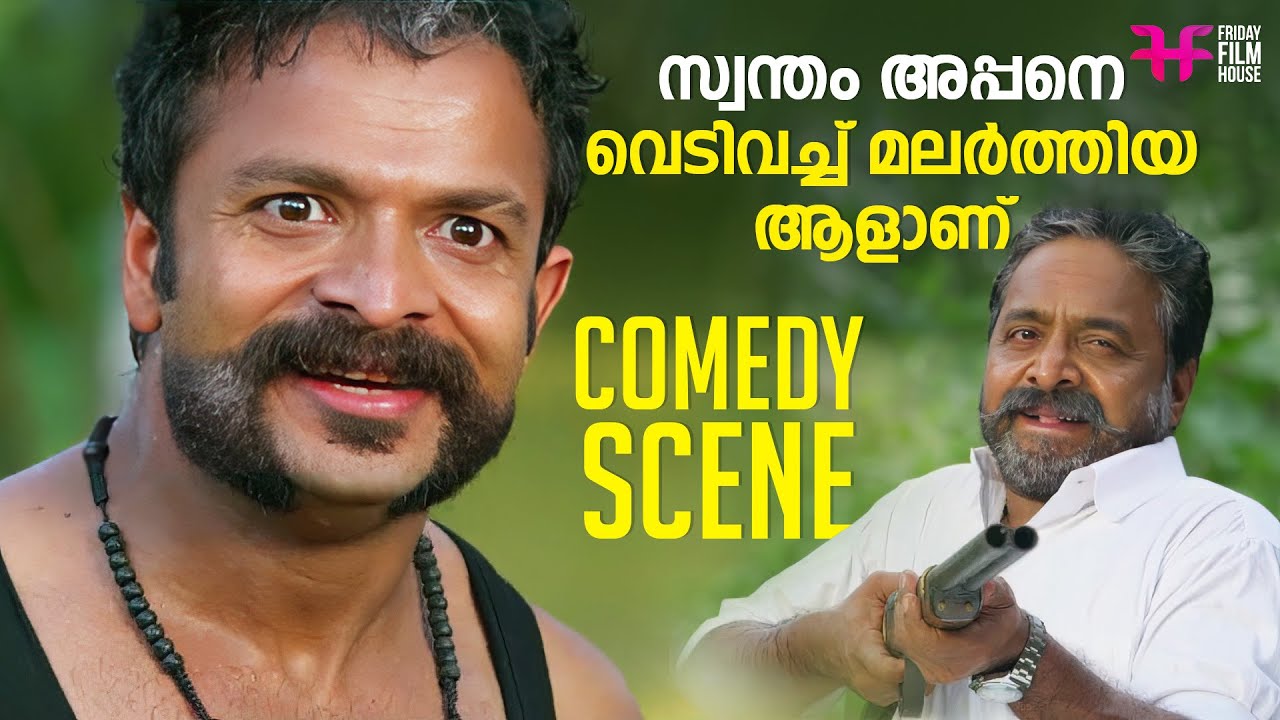 സ്വന്തം അപ്പനെ വെടിവച്ച് മലർത്തിയ ആളാണ്  / malayalam movie scenes comedy / latest comedy scene