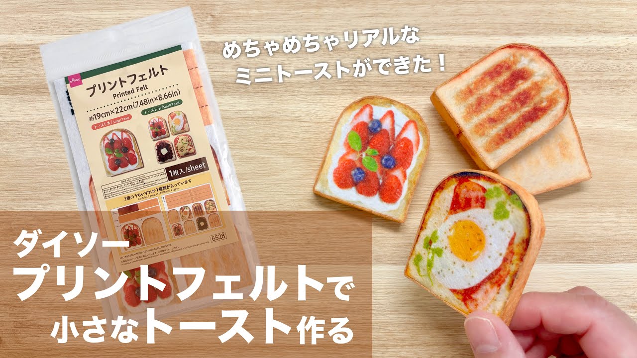 【レビュー】ダイソープリントフェルトで小さなトースト作る【100均DIY】