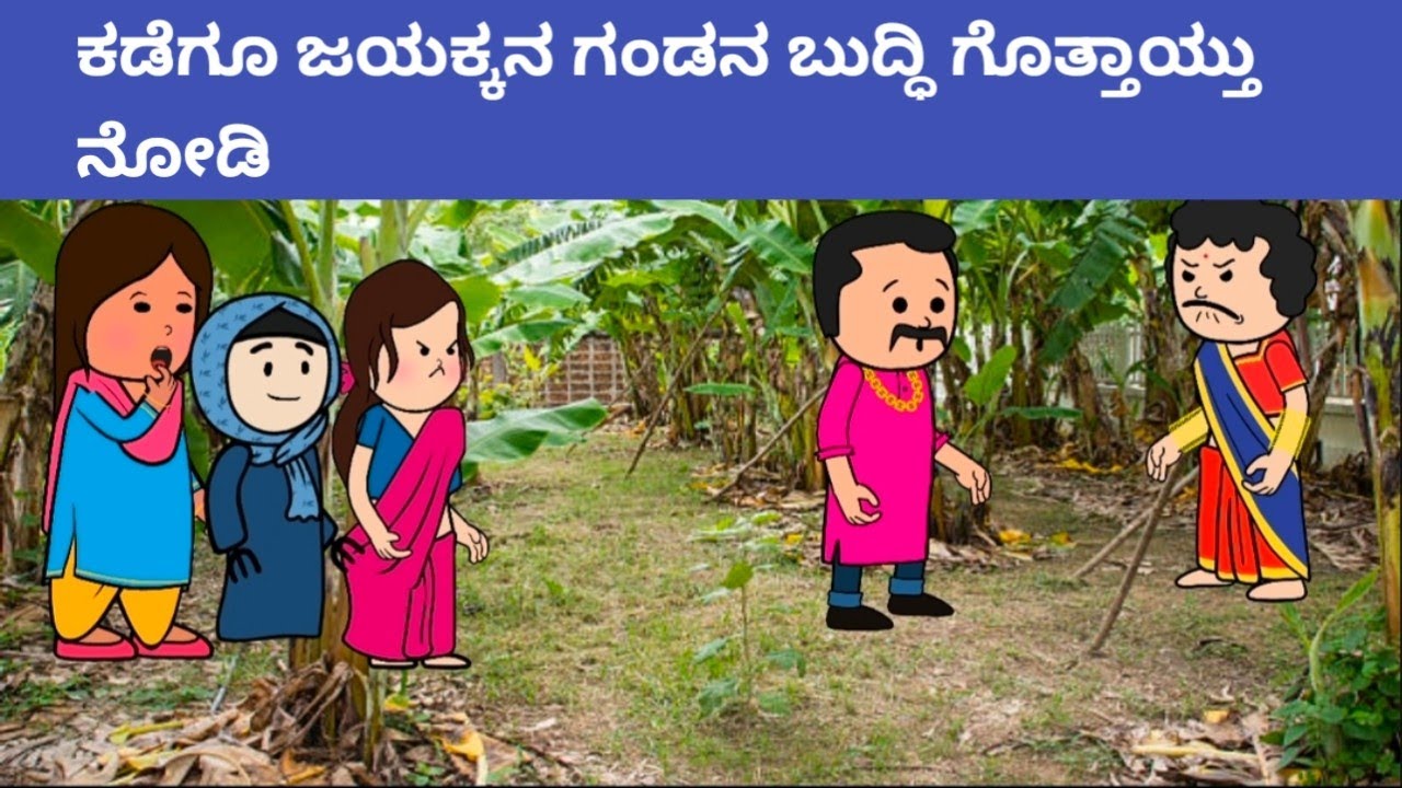 ಜಯಕ್ಕಾ ಗಂಡನ ಕಾಮಿಡಿ#Cartoonvideosinkannada #Hallikatte #Nammurahalliharatekatte #villagecomedy