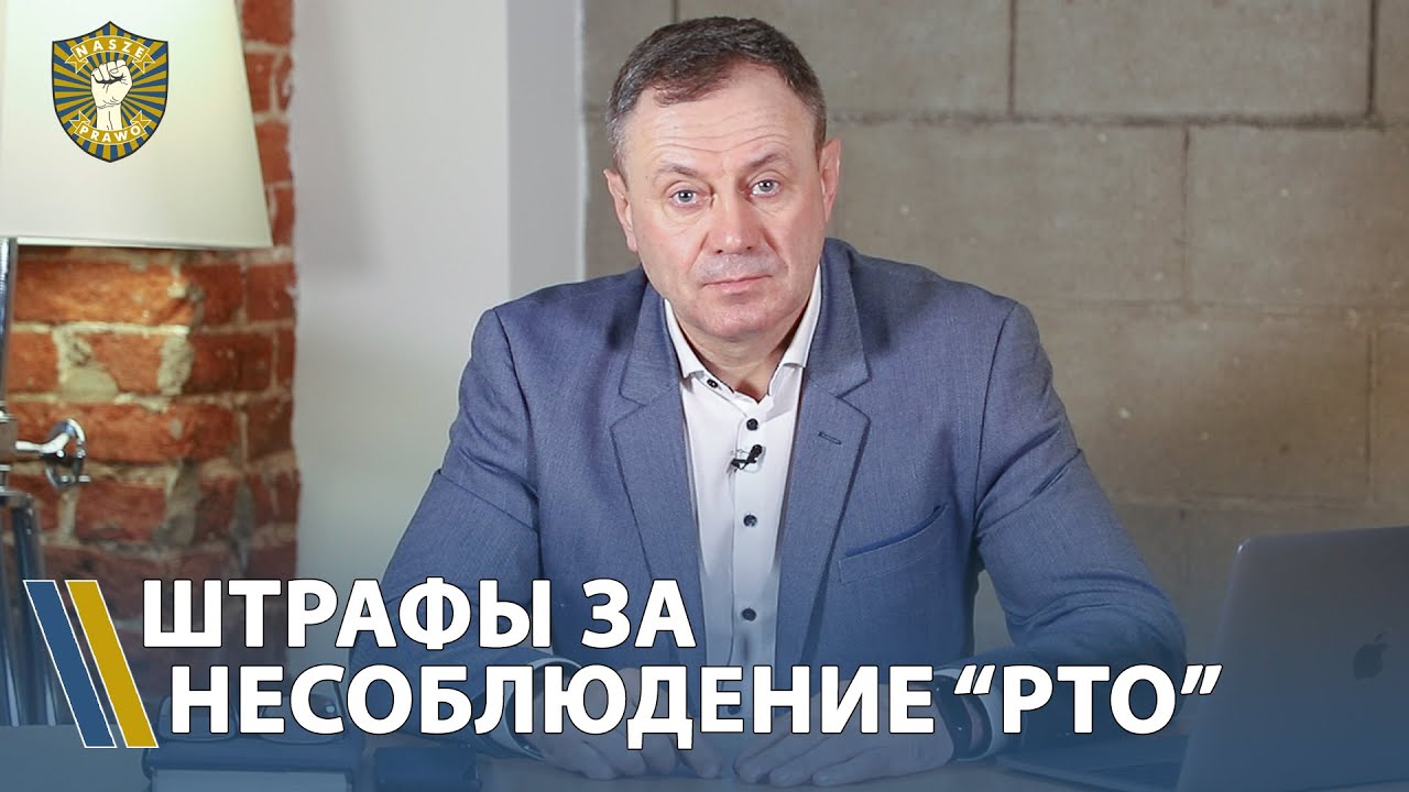 Штрафы за нарушения норм Режима Труда и Отдыха