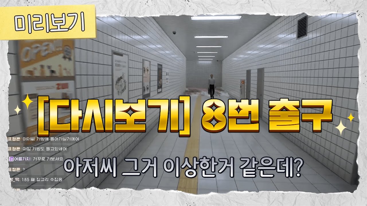 [다시보기]23.12.21. 8번출구