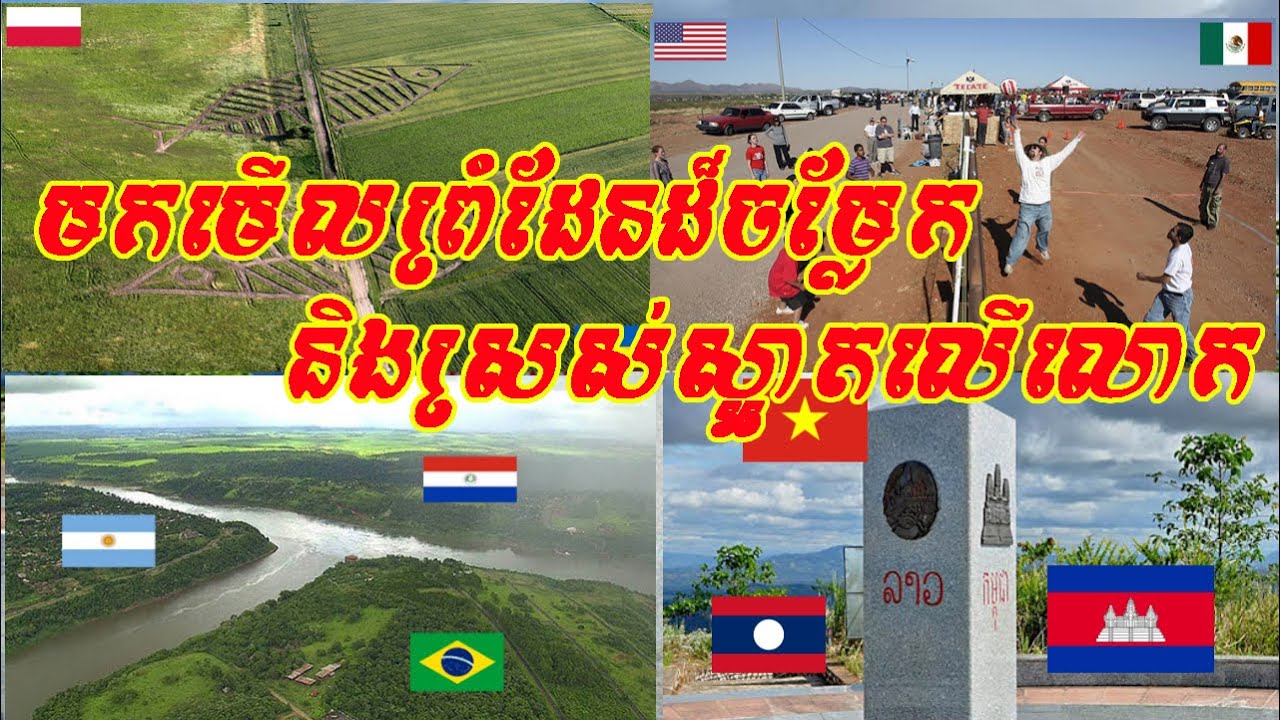 មកមើលព្រំដែនដ៏ចម្លែកនិងស្រស់ស្អាតទាំង១៧កន្លែងនៅលើពិភពលោក