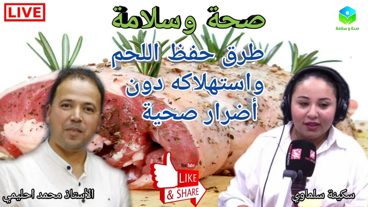 🔴 طرق حفظ اللحم 🍖 واستهلاكه دون أضرار صحية مع الأستاذ محمد أحليمي اخصائي تغذية صحية