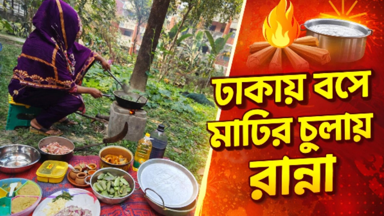 পরিবারের সবাই মিলে ঢাকা শহরে মাটির চুলায় রান্নার স্বাদ! গ্রাম্য ঐতিহ্যে দুপুরের আয়োজন।