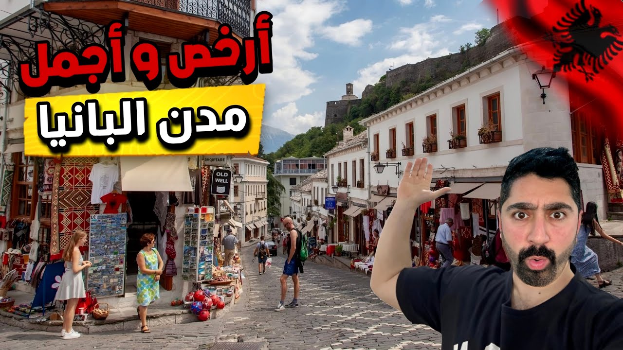 ألبانيا | مدينة جيروكاسترا و جولة المطاعم و الفنادق