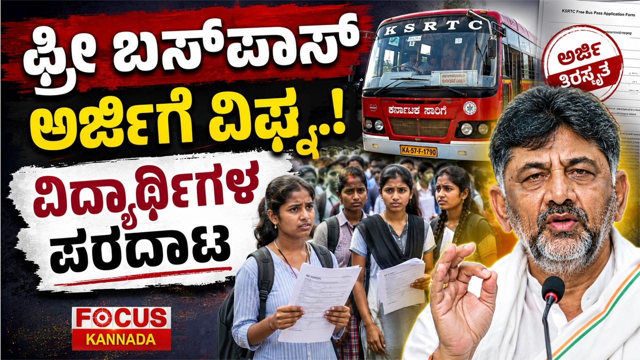 Free Bus Pass Delay Sparks Trouble for Students | ಫ್ರೀ ಬಸ್&zwnj;ಪಾಸ್&zwnj; ಅರ್ಜಿಗೆ ವಿಘ್ನ.! ವಿದ್ಯಾರ್ಥಿಗಳ ಪರದಾಟ