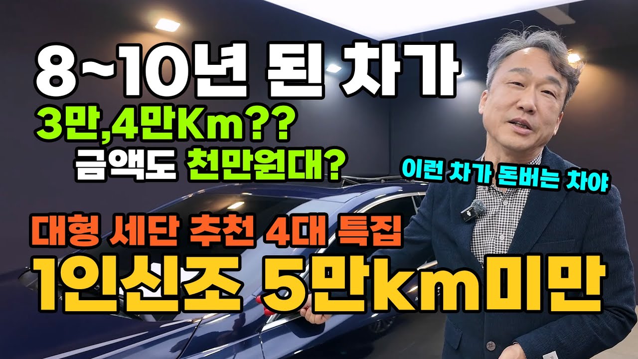 [중고차 천만원대 대형세단] 좀 더주고 사도 이런게 결국 돈 버는 차입니다! 현대 제네시스 쉐보레 까지 4대 같이보기