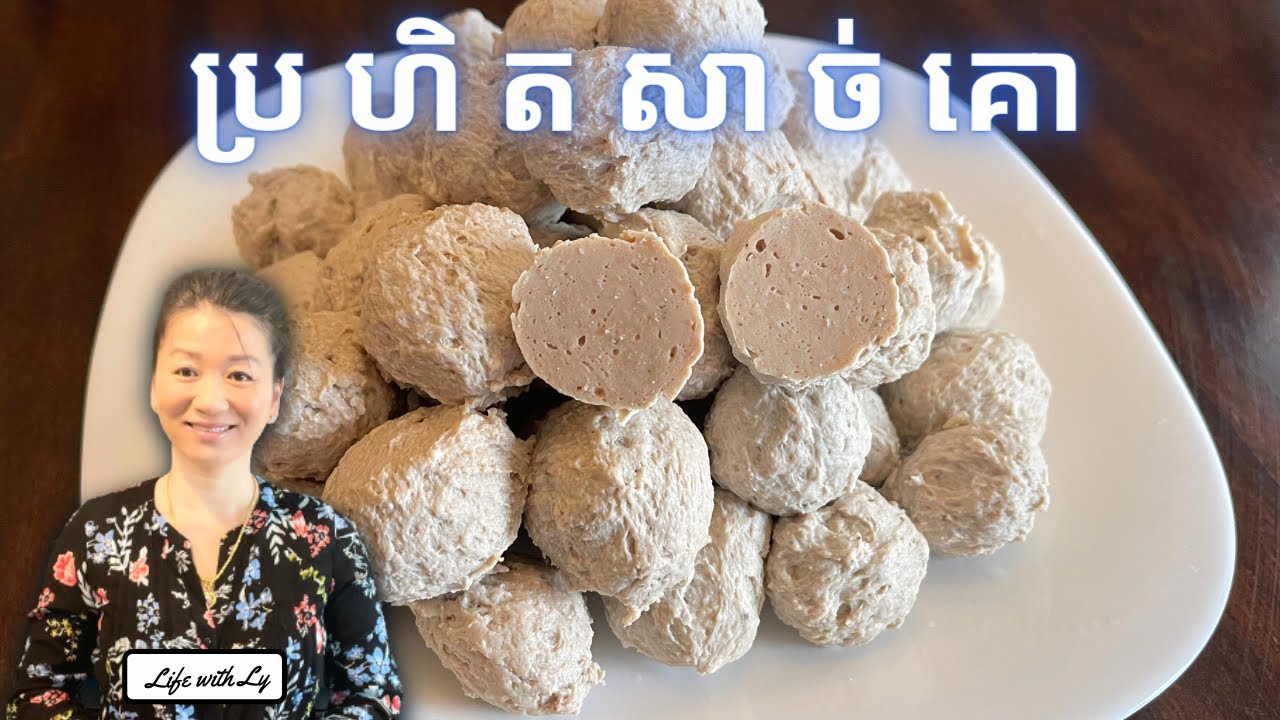 របៀបធ្វើប្រហិតសាច់គោ || Asian Beef Balls || Life with LY