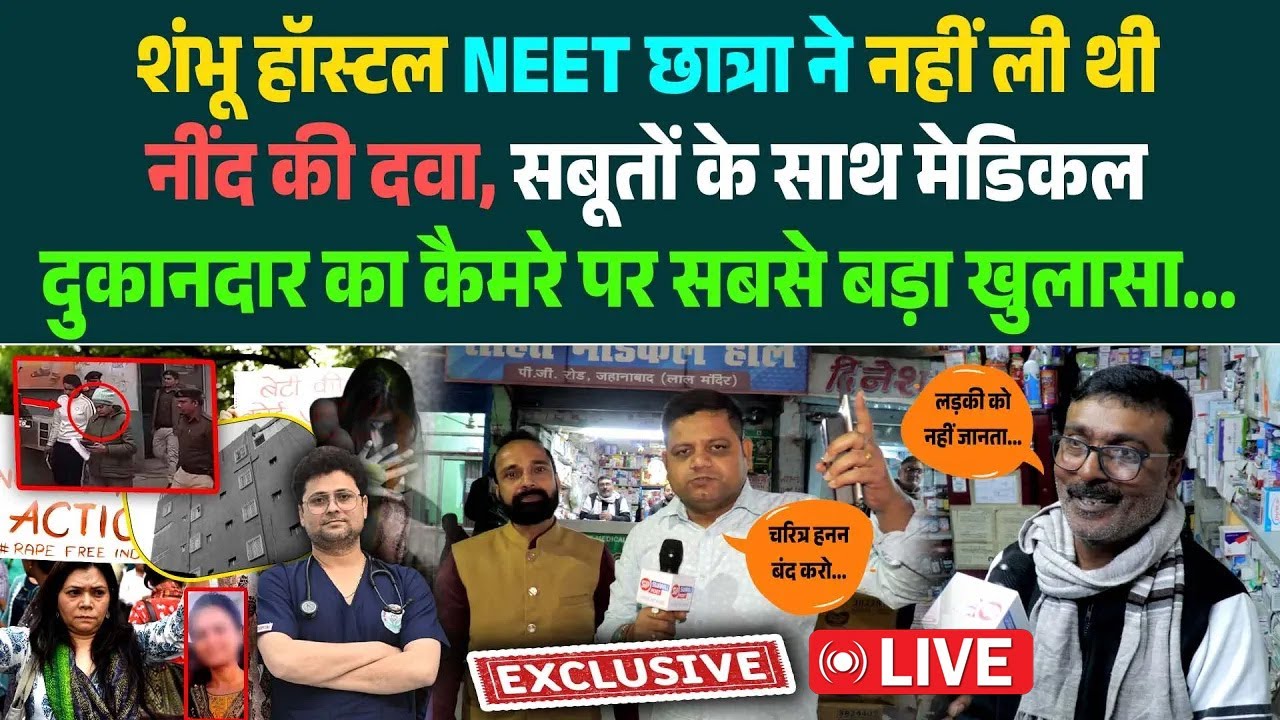 हॉस्टल NEET छात्रा ने नहीं ली थी नींद की दवा, सबूतों के साथ मेडिकल दुकानदार का कैमरे पर सबसे...LIVE