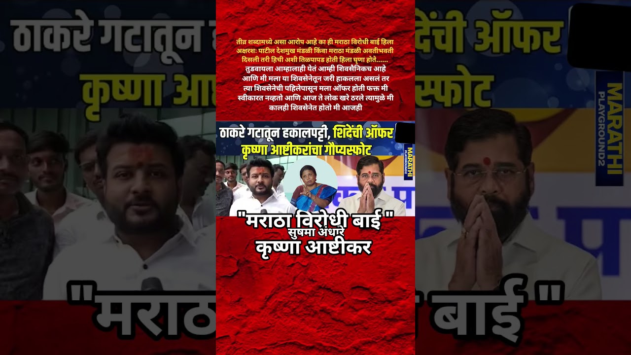 Krushna Ashtikar Udhhav Thackeray कडून हकालपट्टी Sushma Andhare मराठा विरोधी बाई म्हणत चिडले..