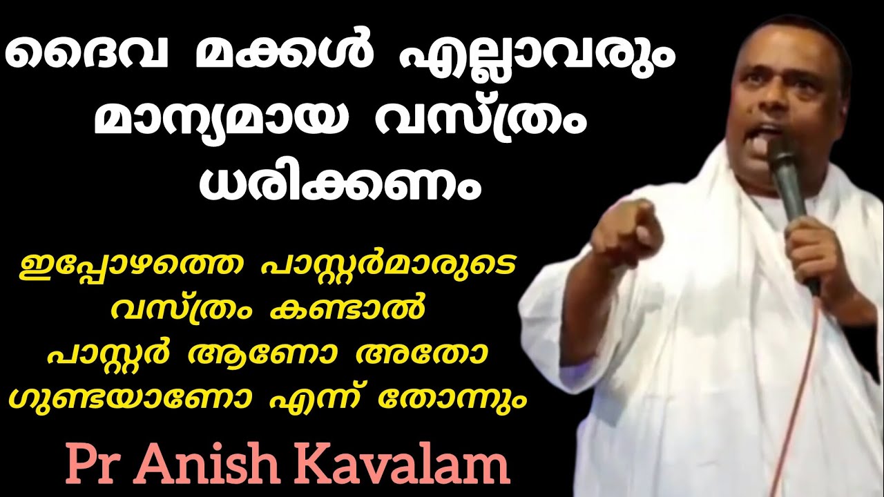  ദൈവ മക്കൾ എല്ലാവരും മാന്യമായ വസ്ത്രം ധരിക്കണം Pr Anish Kavalam 