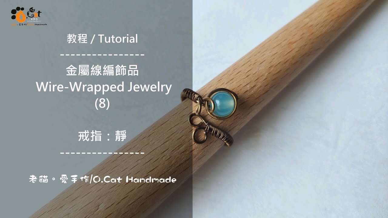 【步驟分享 / Tutorial】〔金屬線編飾品 / Wire-Wrapped Jewelry〕戒指：靜20220609