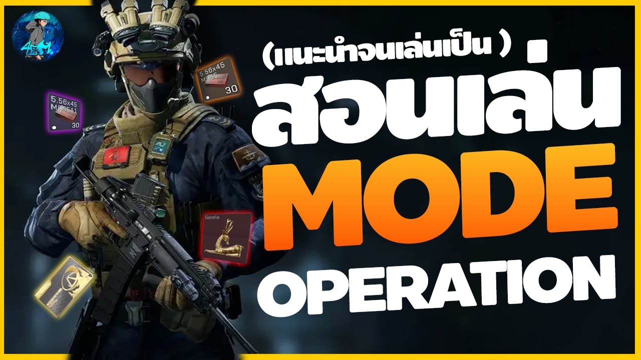 สอนผู้เล่นใหม่ โหมด Operation แนะนำตั้งแต่เริ่ม จนเล่นเป็น ! - Delta Force Mobile