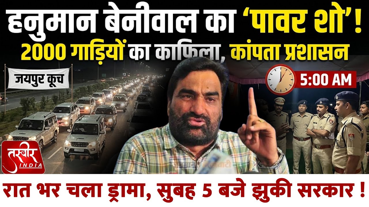 Hanuman का 'Power Show': 2000 गाड़ियों का काफिला | 5 बजे कैसे मानी सरकार? | Jaipur