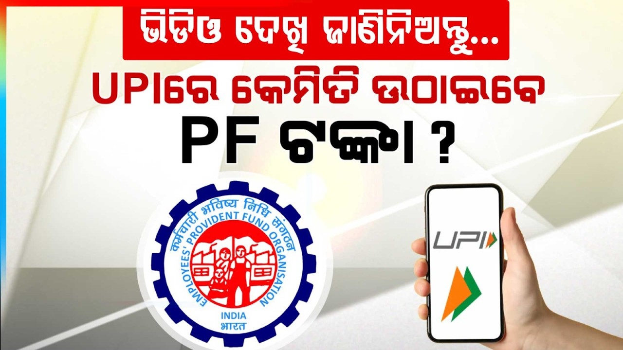 କେମିତି ଉଠାଇବେ PF ଟଙ୍କା ? How To Withdraw PF Money Directly Via UPI Under EPFO 3.0 Rules | Argus News