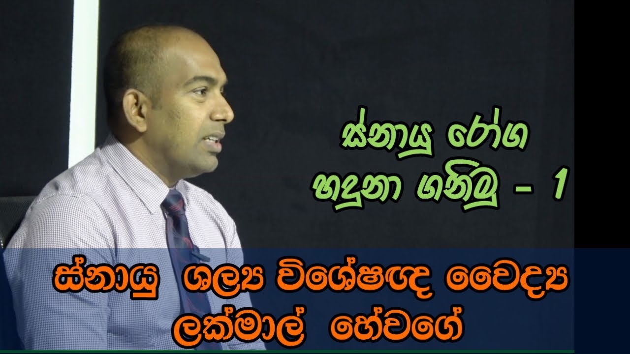 The Doctor #ස්නායු  ශල්‍ය විශේෂඥ වෛද්‍ය ලක්මාල්  හේවගේ#ස්නායු රෝග හදුනා ගනිමු - 1