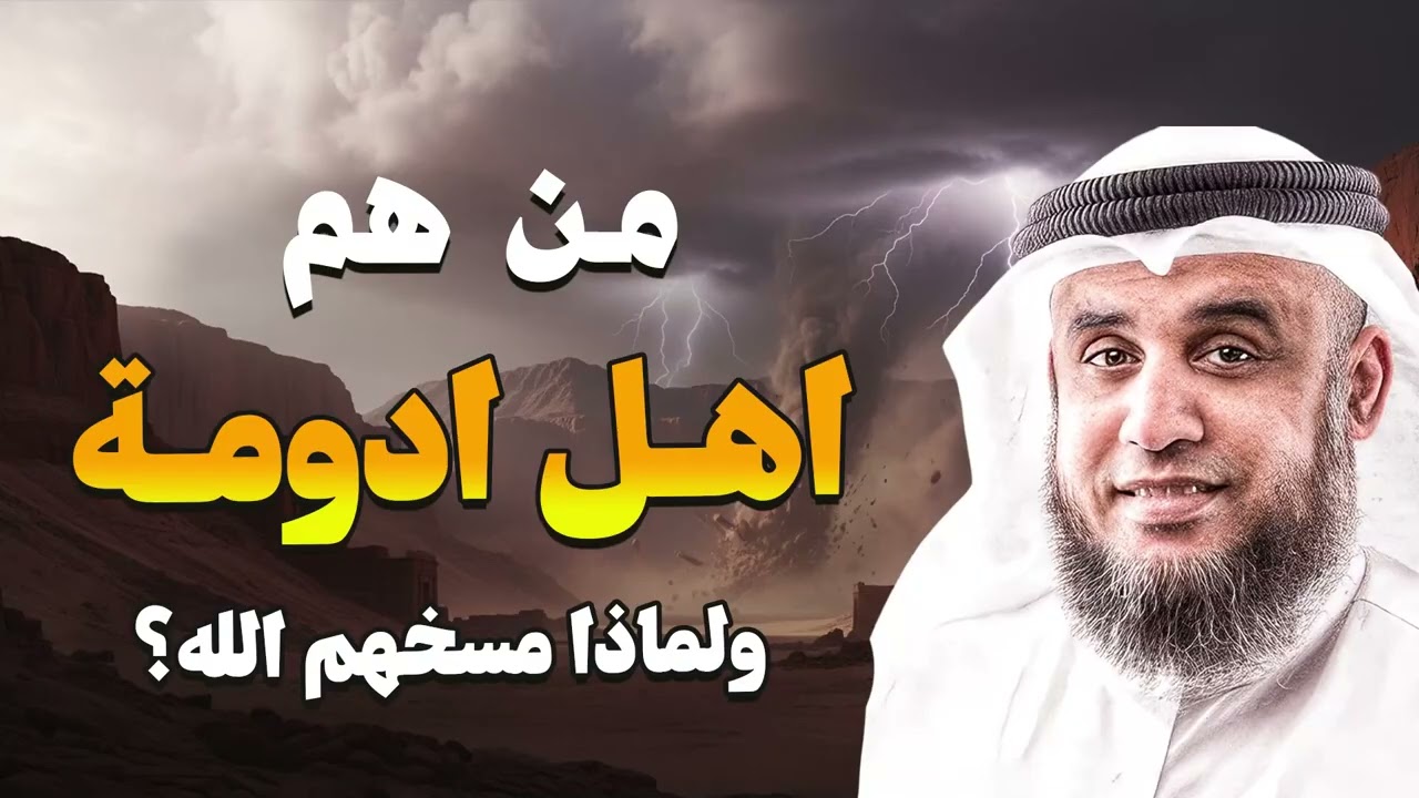 قوم عاشوا في أدومة ثم اختفوا بطريقة مرعبة! القصة الكاملة – الشيخ نواف السالم