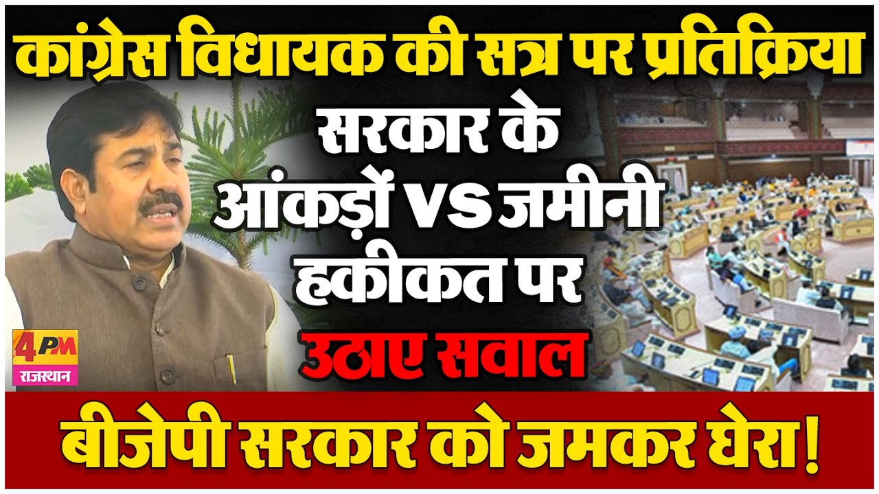 राजस्थान सत्र में यूनुस खान एक्टिव, सरकार की नीतियों पर उठाए सवाल, विधायक की धारदार प्रतिक्रिया