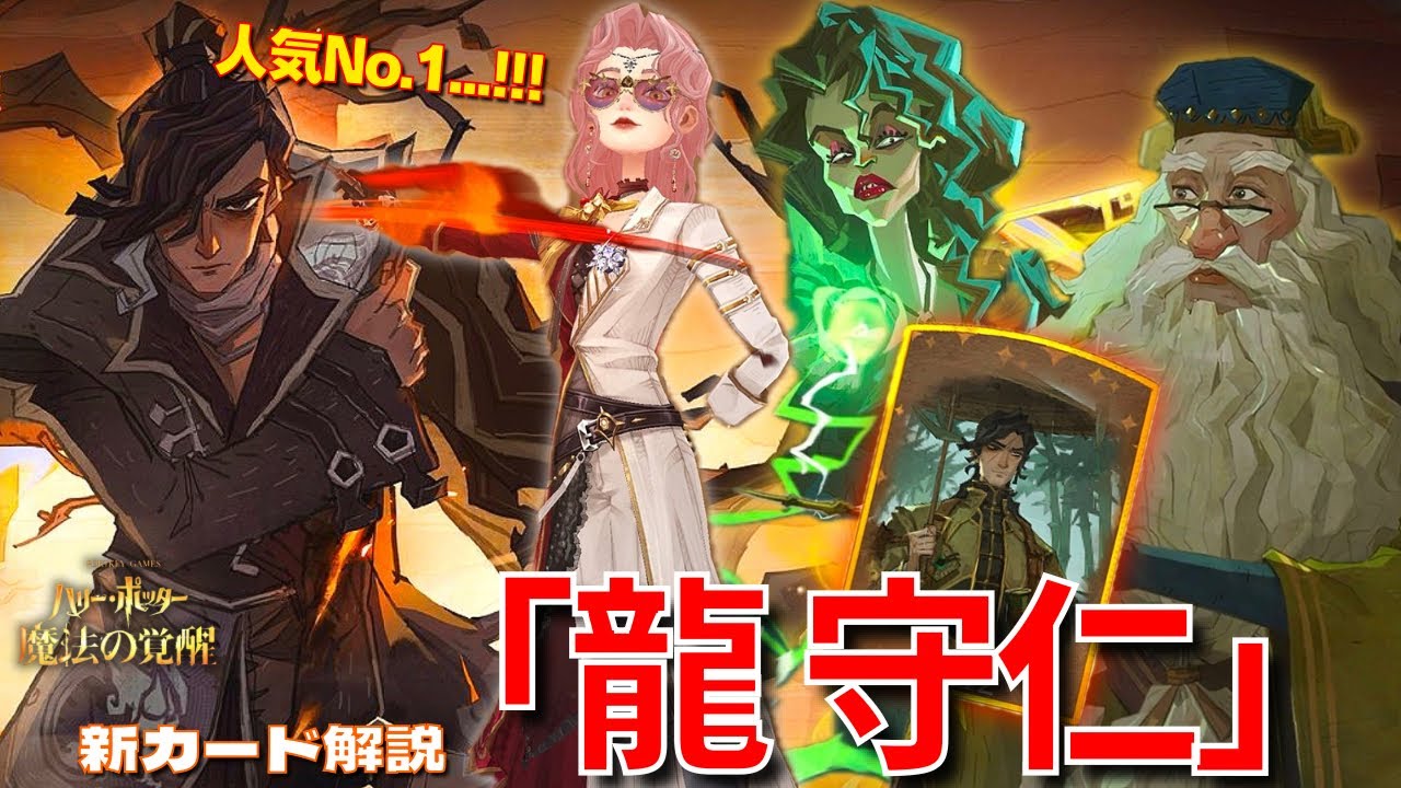 【ハリポタ魔法の覚醒】人気投票No.1...！！新カード「龍 守仁」ヲタク流デッキ解説&ご紹介！！！【ハリー・ポッター：魔法の覚醒】