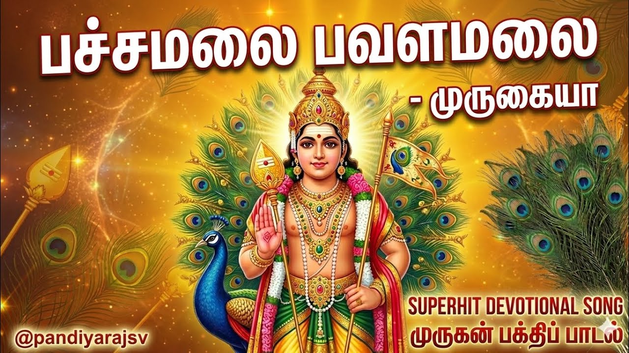 பச்சமலை பவளமலை - எங்கள்பழனிமலை மேலிருக்கும் முருகையா!