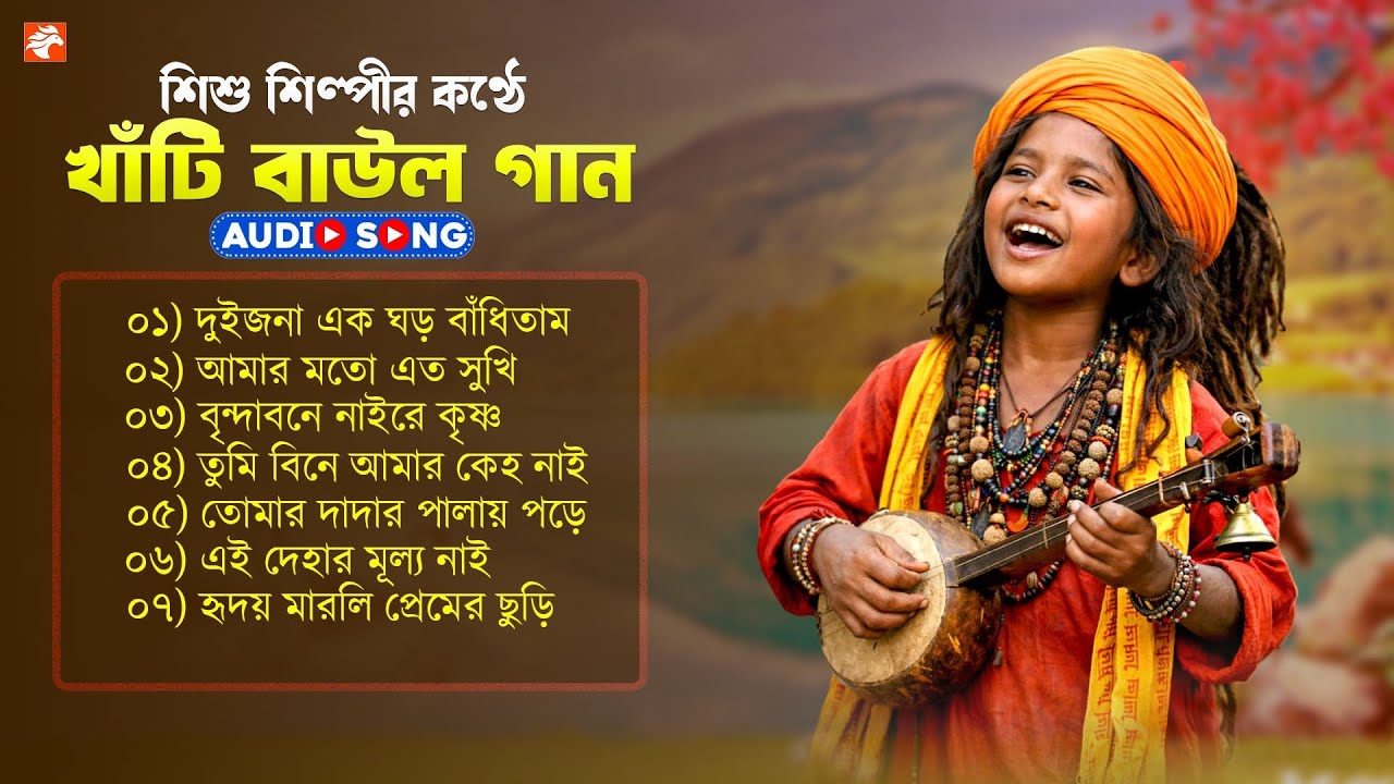 শিশু শিল্পীর কন্ঠে খাঁটি বাউল গান !! Bangla Baul Gaan !! Nonstop Baul Mp3 !! বাংলার লোকসংগীত ২০২৬