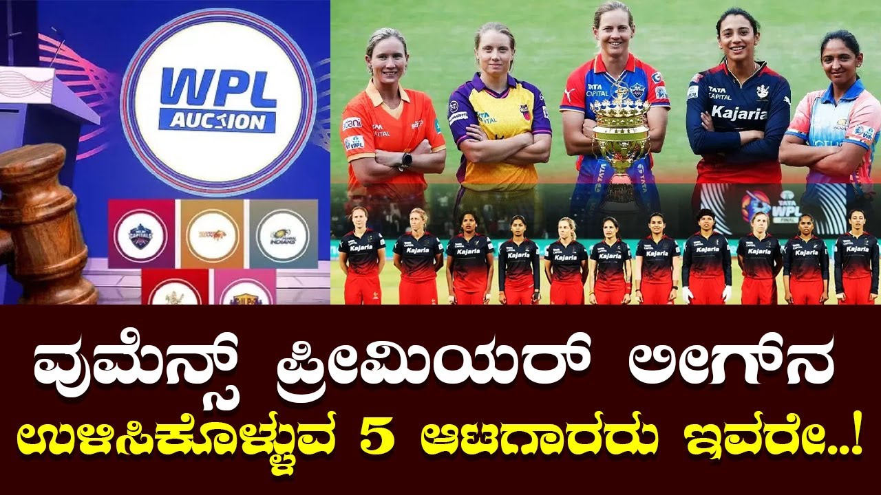 WPL 2026 RCB ಉಳಿಸಿಕೊಳ್ಳುವ 5 ಆಟಗಾರ್ತಿಯರು ಇವರೇ..!